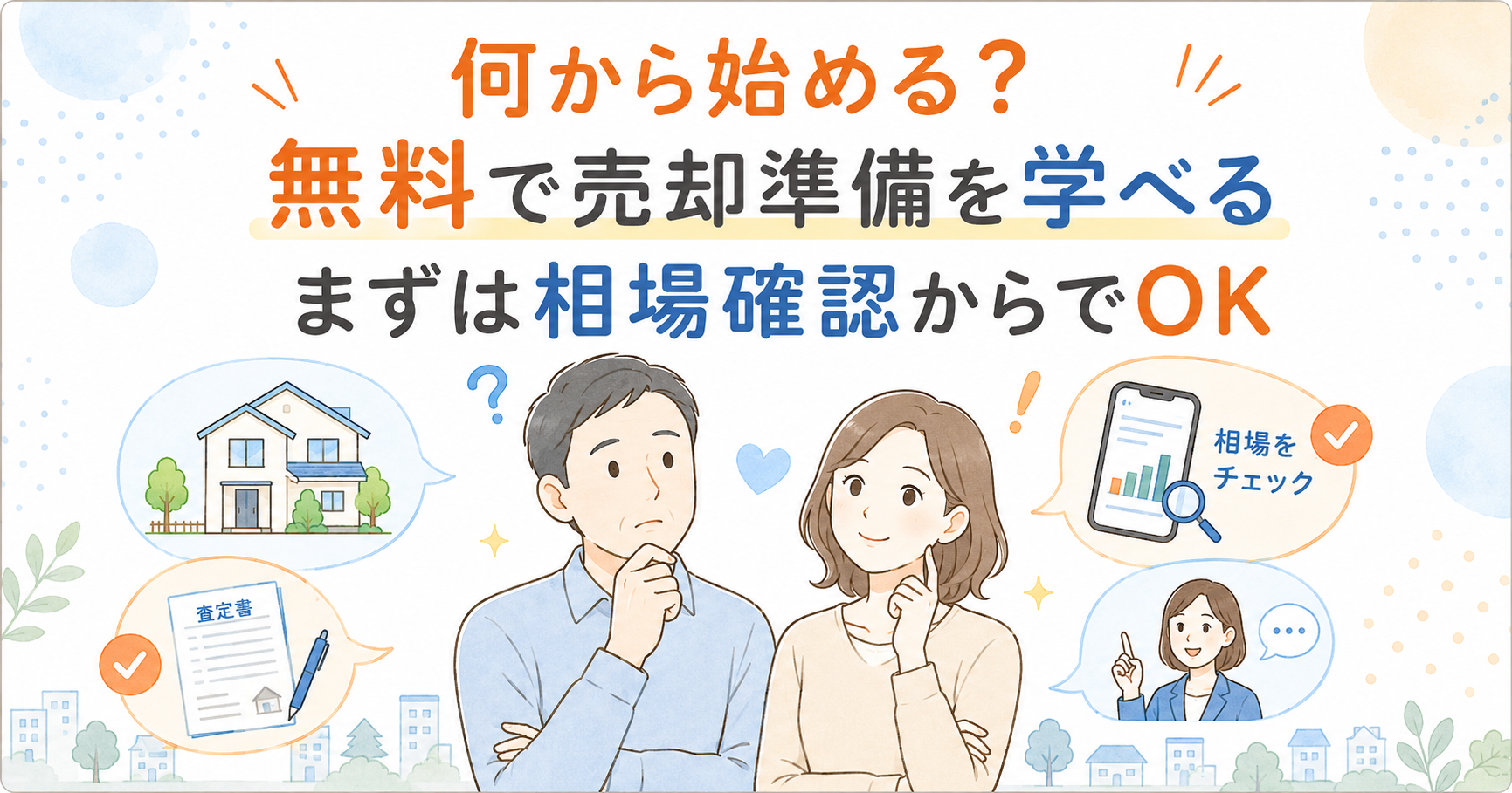 不動産売却で査定額や売却条件を比較するイメージ